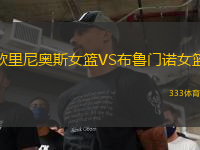 歐里尼奧斯女籃VS布魯門諾女籃