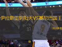 伊拉斯圖陰陽天VS基尼巴國王