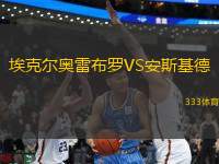 埃克爾奧雷布羅VS安斯基德
