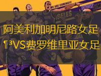 阿美利加明尼路女足VS費(fèi)羅維里亞女足