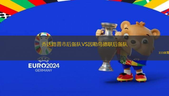 喬達路普市后備隊VS因勒烏德聯后備隊