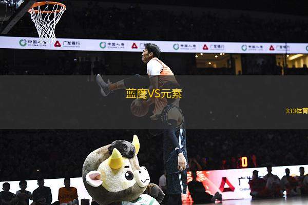 藍(lán)鷹VS元素
