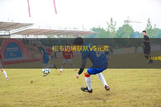 松韋邊境聯(lián)隊(duì)VS元素