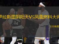 伊拉斯圖陰陽天VS鳳凰燃料大師