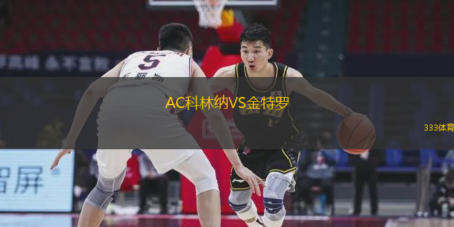 AC科林納VS金特羅