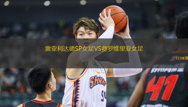 雷亞利達(dá)德SP女足VS費(fèi)羅維里亞女足