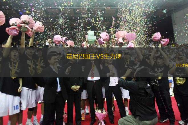 基尼巴國王VS生力啤