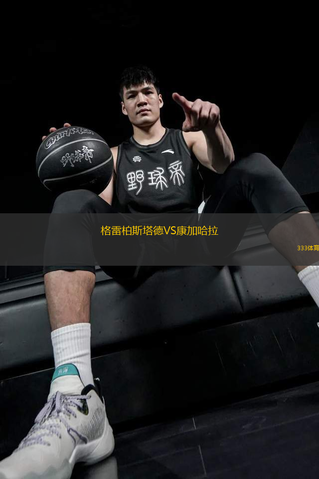 格雷柏斯塔德VS康加哈拉