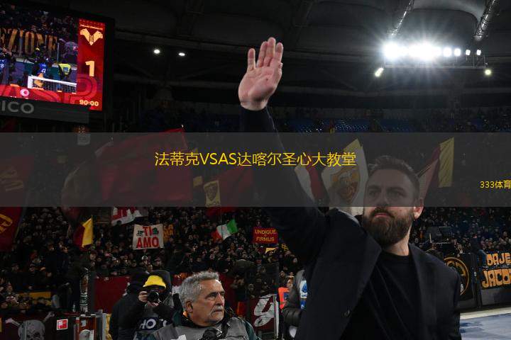 法蒂克VSAS達喀爾圣心大教堂