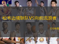 松韋邊境聯(lián)隊VS向前流浪者
