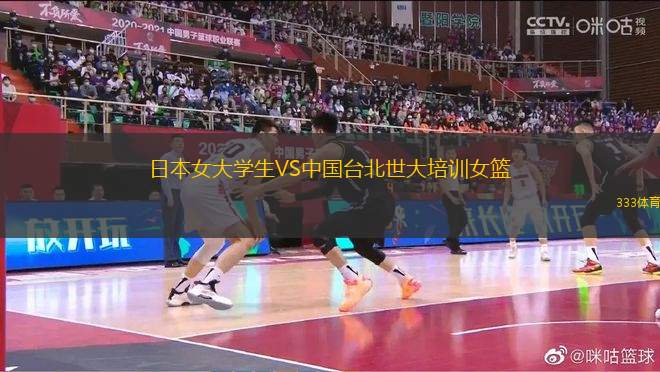 日本女大學(xué)生VS中國(guó)臺(tái)北世大培訓(xùn)女籃