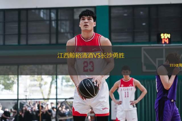 江西鯨裕清酒VS長沙勇勝