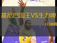 基尼巴國王VS生力啤